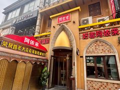 -阿依来新疆餐厅(奥城店)