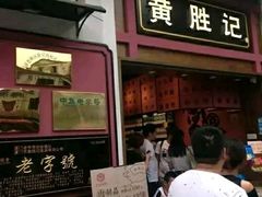 门面-黄胜记鼓浪屿肉松店(龙头路店)