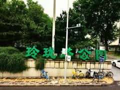 -玲珑塔公园