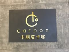 -Carbon莫卡哆·意大利复古集市餐厅(杭州大厦店)