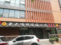 门面-老上海里弄味道(知春路店)