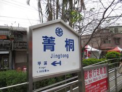 -菁桐火车站