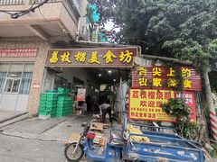 -荔枝榴美食坊