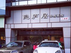 门面-马头巷·隐庐居·红油大虾(园区店)