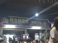 -杨合林啊兰烤鱼