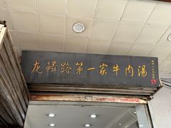 -龙鳞路第一家牛肉汤