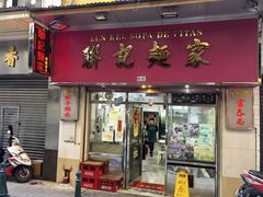-联记面家(新马路店)