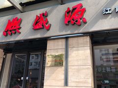 门面-熙盛源(滨湖万达店)