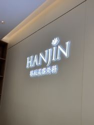 -韩辰医疗美容医院