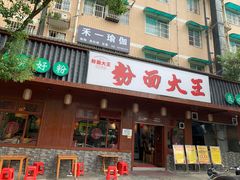 -星粉面大王城(德馨园店)