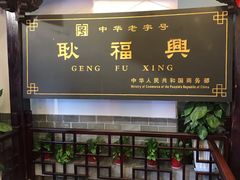门面-耿福兴(凤凰美食街店)