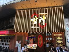 门面-啫神·广州地标美食(北京路店)