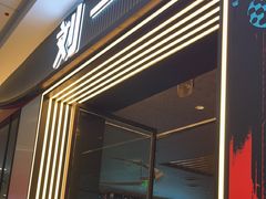-刘一手重庆火锅(万达广场颍泉店)