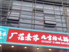 门面-厂花素芬九宫格火锅(益州大道店)