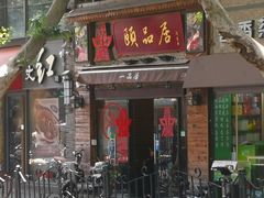 门面-颐品居涮肉(乌鲁木齐中路店)