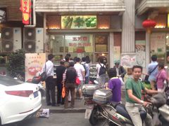 门面-五芳齋(云南南路店)