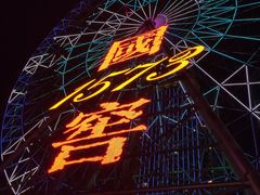 -星城之眼摩天轮