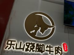 -犇逸·乐山跷脚牛肉·四川现炒(览海店)
