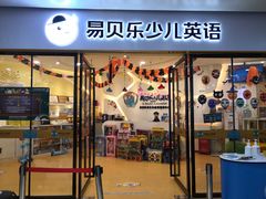 -易贝乐成长中心(坂田中心)