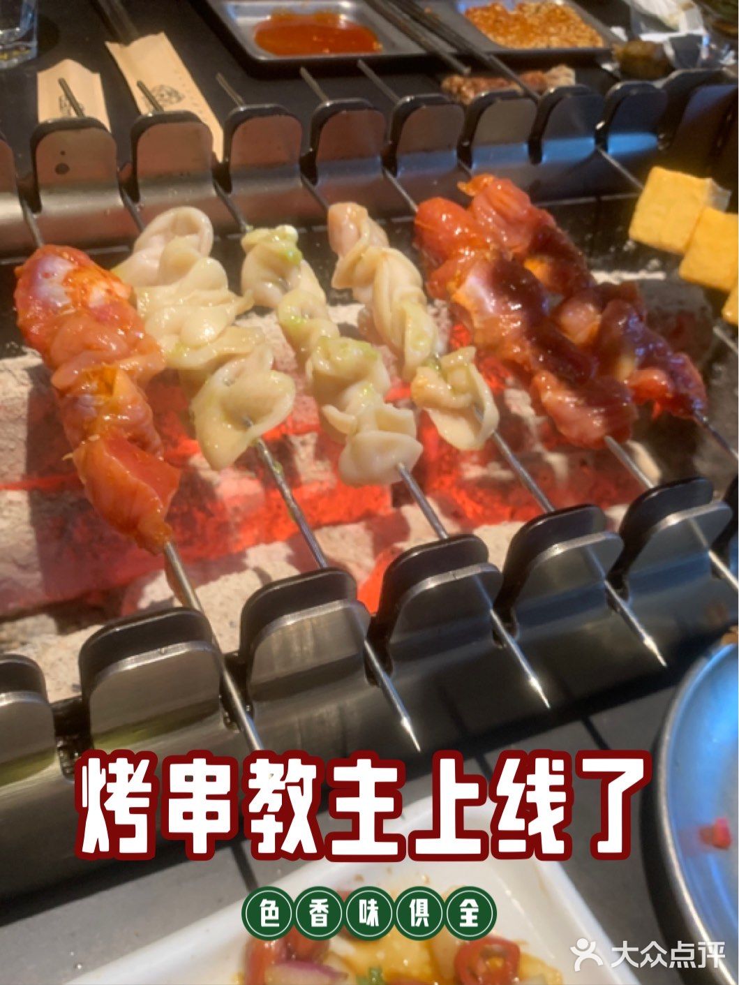 烤串串串不停～