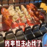 烤串串串不停～