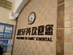 -唐牙科(顺心店)