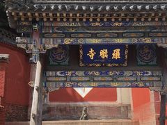 -五台山风景名胜区-罗睺寺
