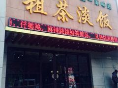 iphone_upload_pic-粗茶淡饭•陕菜•家常菜