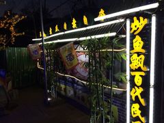 门面-王婆炒鱼(总店)