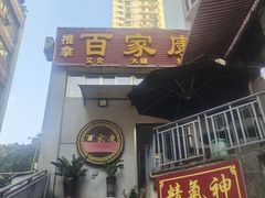 -百家康养生馆(龙口西店)
