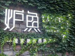 -炉鱼(云澜湾店)