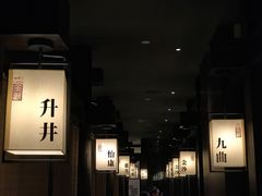 -余欢领鲜火锅(新街口店)