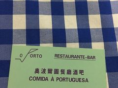 -奥波尔图餐厅酒吧(庆运大厦店)