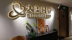 -大美母婴月子中心(馨乐庭店)