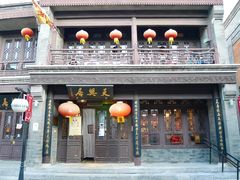 门面-天兴居(鲜鱼口街店)