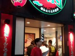 -一蘭拉面(新宿中央东口店)