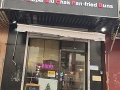 门面-陈小北小泽生煎(鞍山西道店)