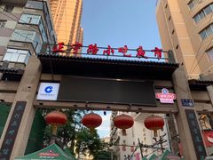 -正宁路小吃夜市