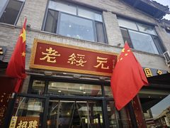 -老绥元烧麦·家常菜(大召店)