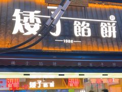 -矮子馅饼(大成路店)