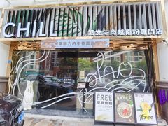 -CHILL Pho澳洲牛肉越南粉(佛山顺德万象汇店)