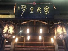 -婺源梦里老家大型山水实景演出