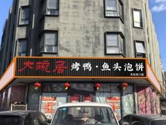 -大碗居·烤鸭·鱼头泡饼(天坛东门店)