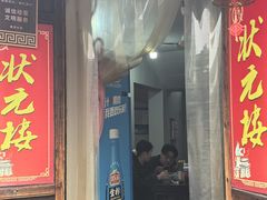 -状元楼(东大街店)