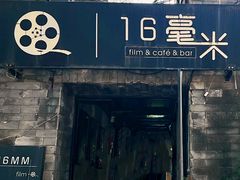 -16毫米咖啡&酒吧(南锣鼓巷店)