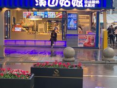 -溪边姑娘·拉丝酸奶水果捞(春熙路店)