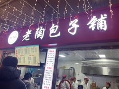 -老陶包子铺(南大西南村店)