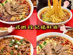 -武胜段记猪肝面(卓锦城店)