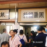 《周震馄饨》 去宜兴玩，路过了网红周震馄饨