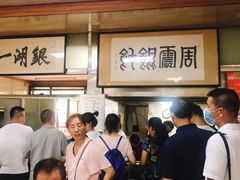 -周震馄饨